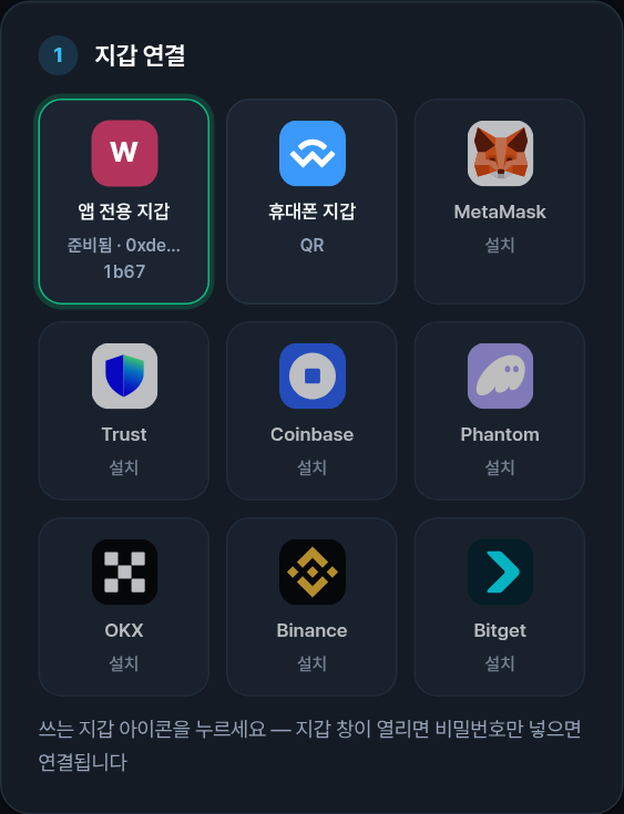 지갑 아이콘: 앱 전용 지갑, 휴대폰 지갑, MetaMask, Trust, Coinbase, Phantom, OKX, Binance, Bitget