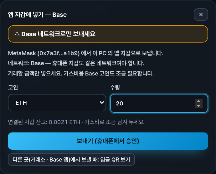 앱 지갑에 넣기 — Base. 코인 ETH, 수량 20, 연결된 지갑 잔고 표시